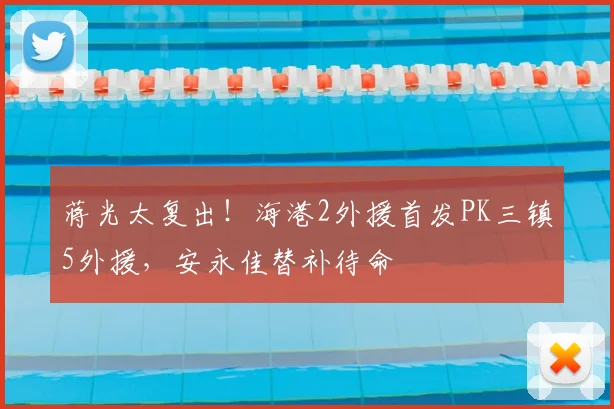 蒋光太复出！海港2外援首发PK三镇5外援，安永佳替补待命