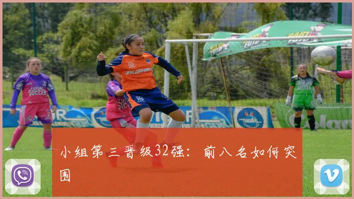 小组第三晋级32强：前八名如何突围