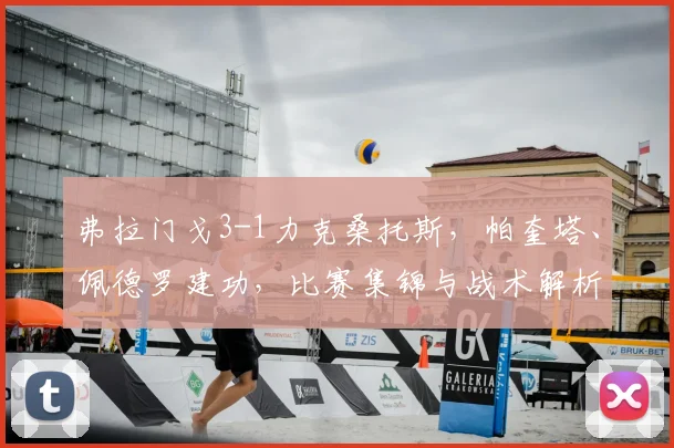 弗拉门戈3-1力克桑托斯，帕奎塔、佩德罗建功，比赛集锦与战术解析