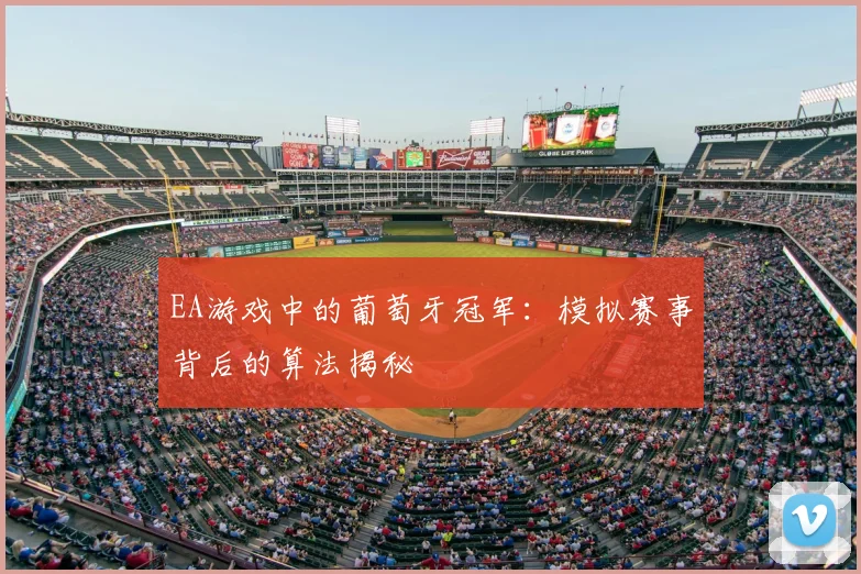 EA游戏中的葡萄牙冠军：模拟赛事背后的算法揭秘