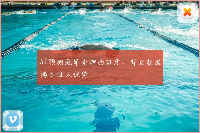 AI预测冠军全押西班牙！背后数据揭示惊人优势